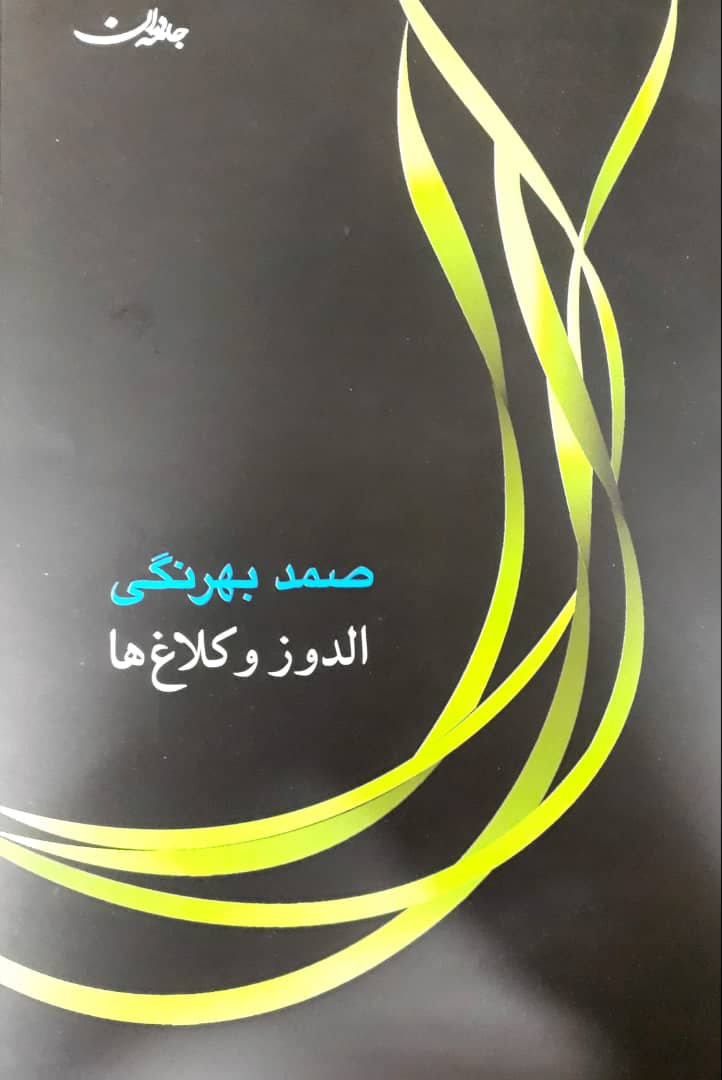 الدوز وکلاغ ها/جامه دران