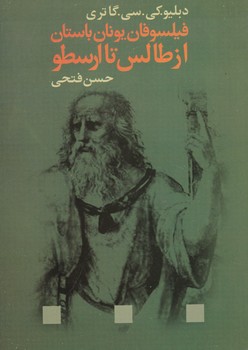 فیلسوفان ‏یونان‏ باستان ‏از طالس‏ تا ارسطو/علم