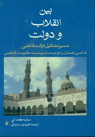 بین‏ انقلاب‏ و دولت‏/فرزان روز