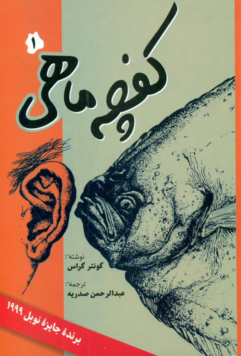 کفچه‏ ماهی‏ 2 جلدی‏/فردوس