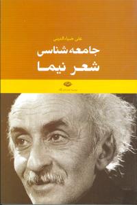 جامعه ‏شناسی‏ شعر نیما/نگاه