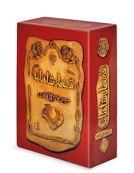 پک 4 جلدی قابدار _ قصه های شاهنامه جلد سخت / افق