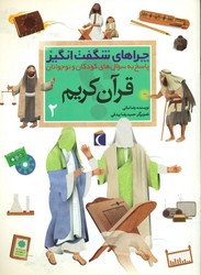 چراهای‏ شگفت‏ انگیز_قرآن کریم‏ جلد2/محراب قلم