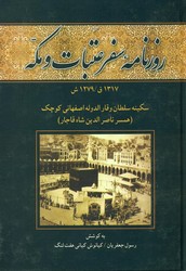 روزنامه‏ سفر به ‏عتبات‏ و مکه‏/علم