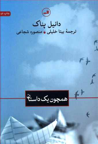 همچون‏ یک‏ داستان/‏ثالث