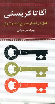 قتل ‏در قطار سریع‏السیر شرق/آگاتا کریستی/نگاه