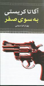 به‏سوی‏ صفر/آگاتا کریستی‏/نگاه‏