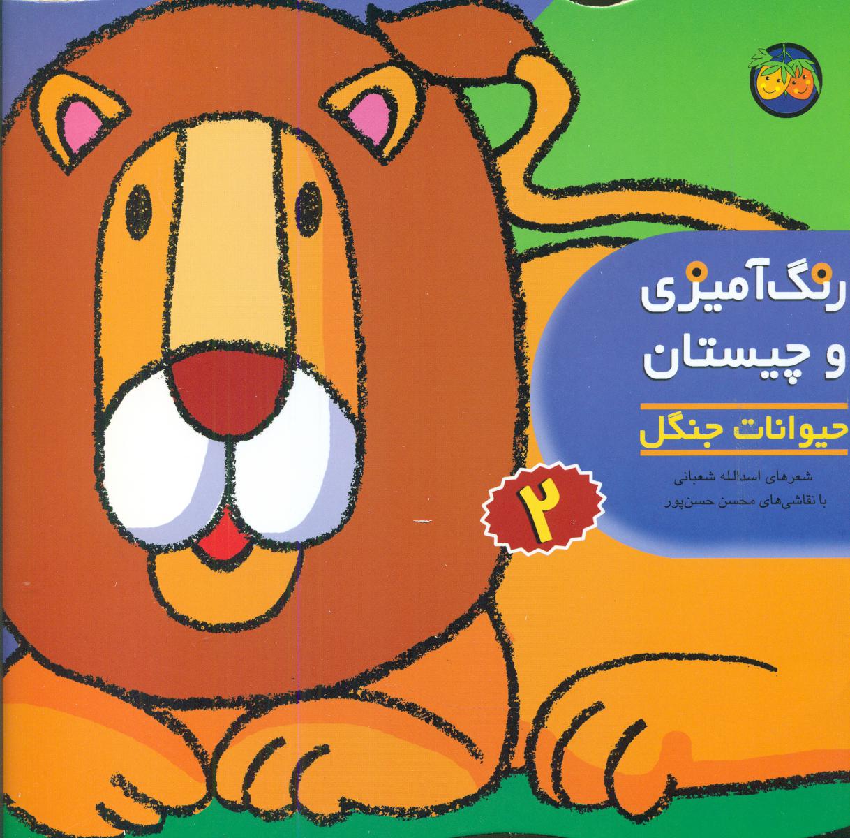 رنگ‏ آمیزی‏ و چیستان ‏2_حیوانات جنگل/افق