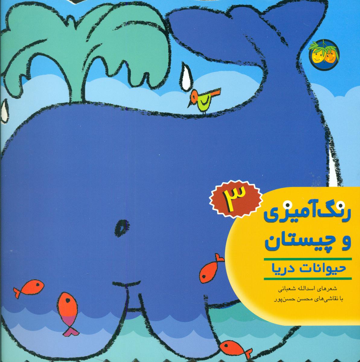 رنگ‏ آمیزی‏ و چیستان ‏3_حیوانات دریا/افق