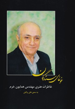 غوغای‏ستارگان/بدرقه جاویدان