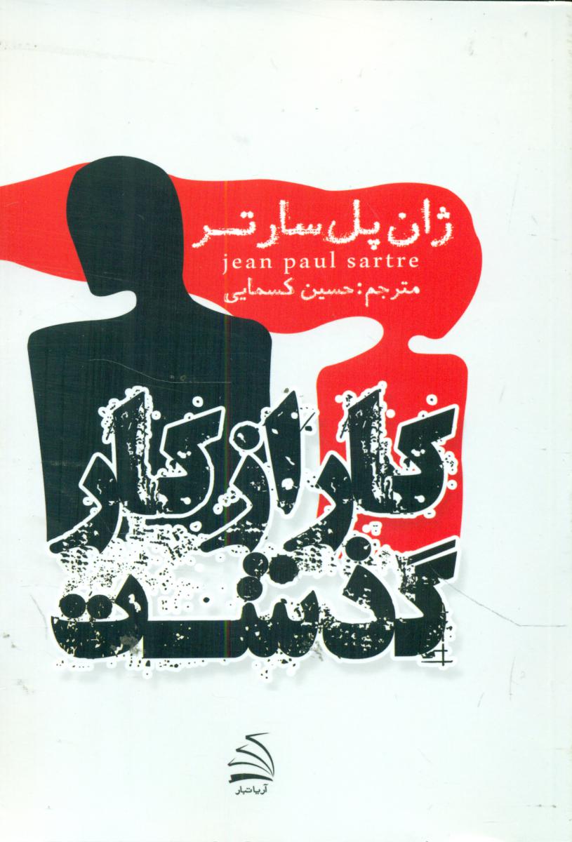 کار از کار گذشت ‏(سارتر) آریاتبار