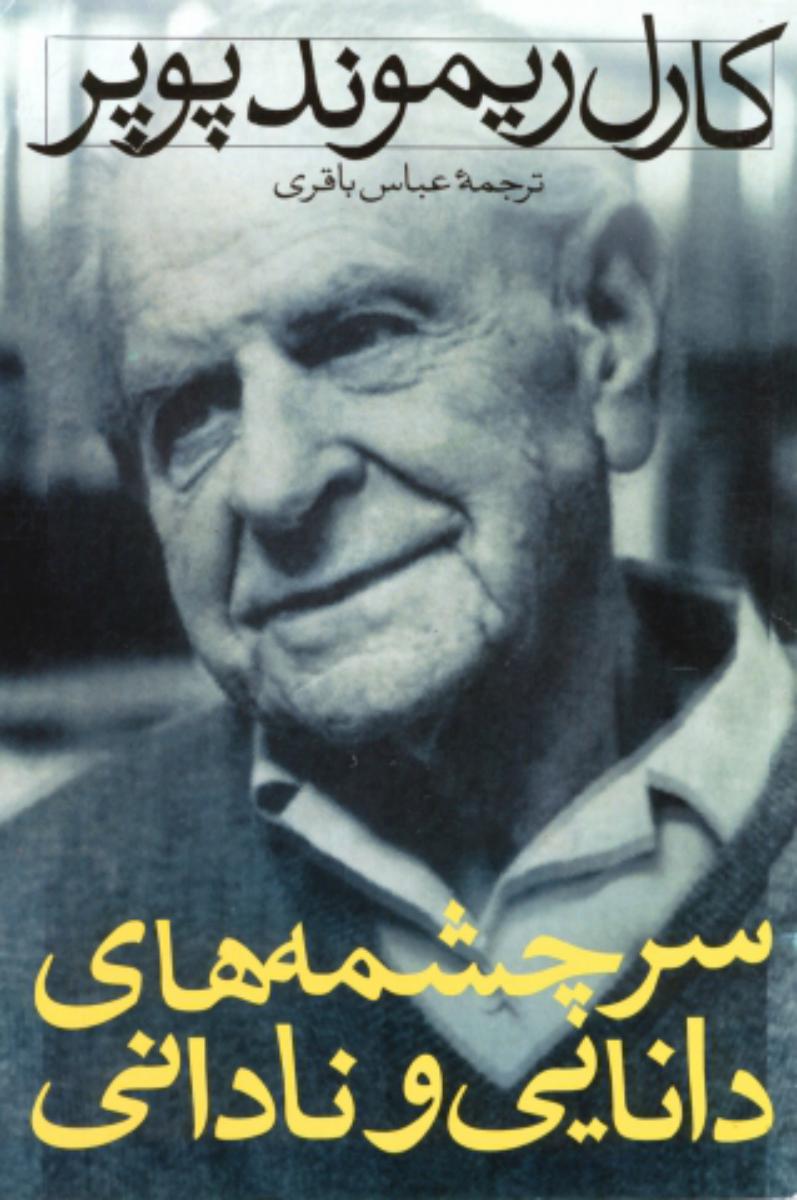 سرچشمه‏ های‏ دانایی‏ و نادانی‏/نی