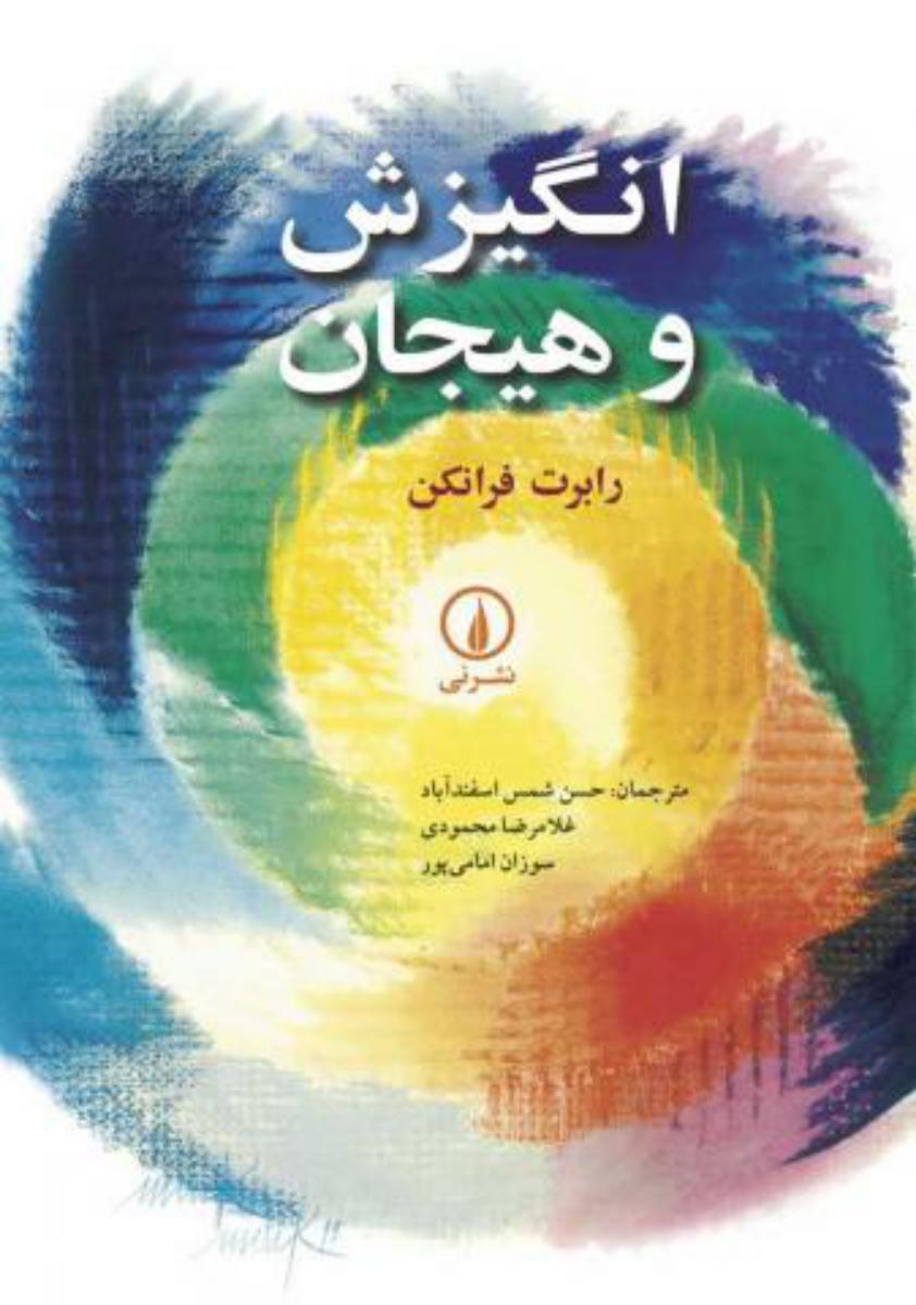 انگیزش‏ وهیجان‏/نی