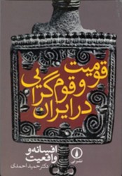 قومیت‏ و قوم ‏گرایی‏ در ایران‏/نی