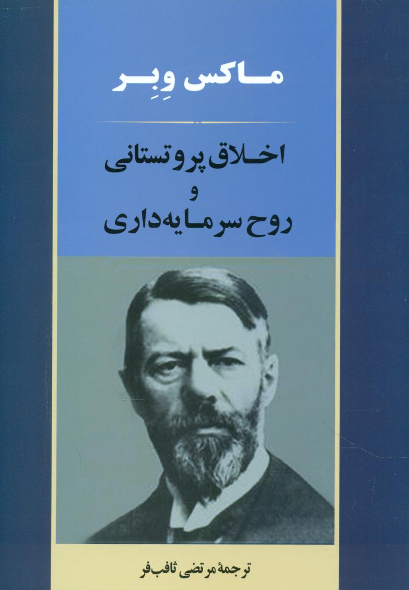 اخلاق‏ پروتستانی ‏و روح‏ سرمایه ‏داری‏/جامی
