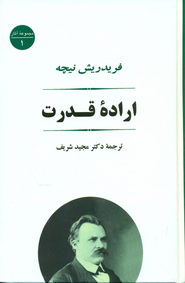 اراده ‏قدرت ‏/ جامی‏