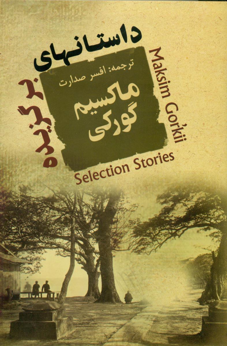 داستانهای‏ برگزیده‏"ماکسیم گورکی"/جامی