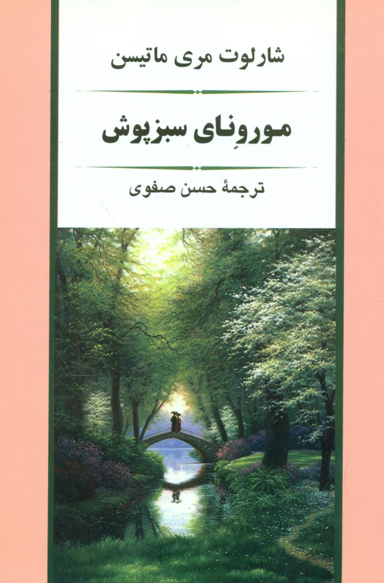 مورونای‏ سبز پوش‏/جامی