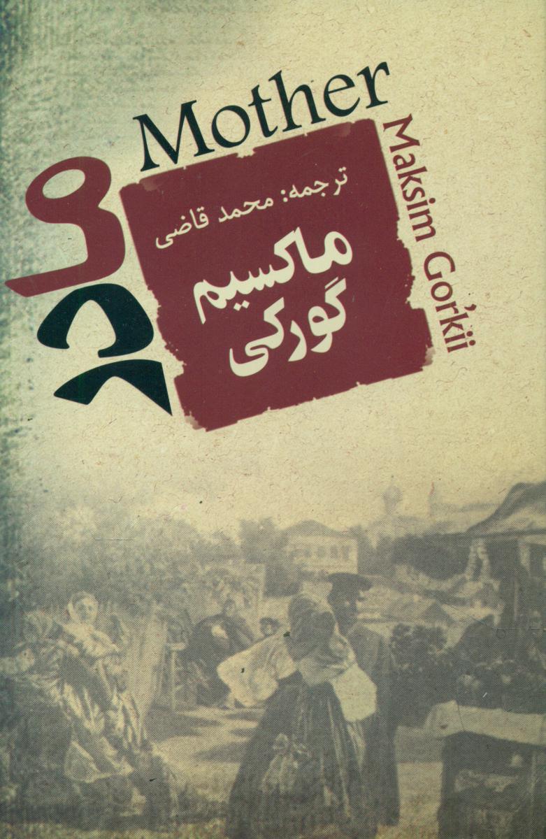 مادر (ماکسیم گورکی)/جامی