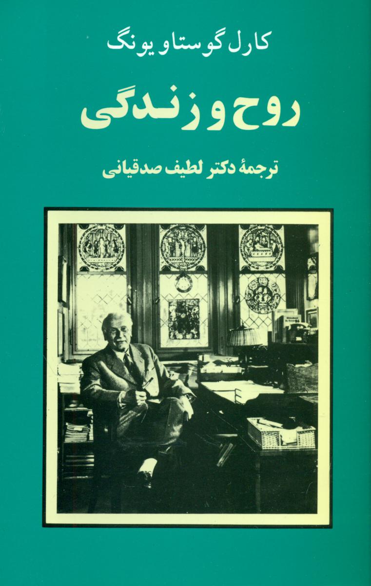 روح‏ و زندگی / جامی