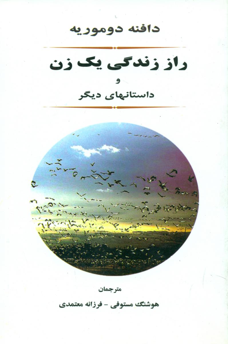 راز زندگی‏ یک‏ زن‏/جامی