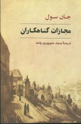 مجازات‏ گناهکاران‏/جامی