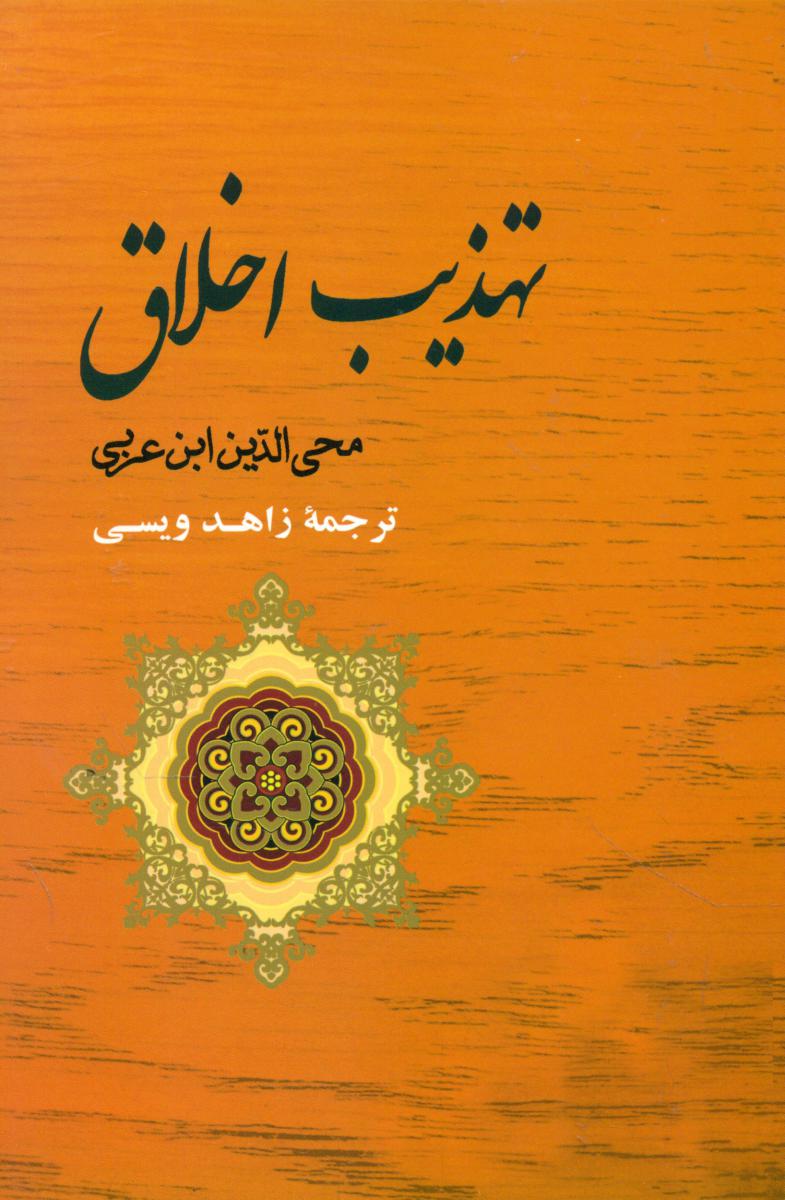تهذیب‏ اخلاق‏/جامی