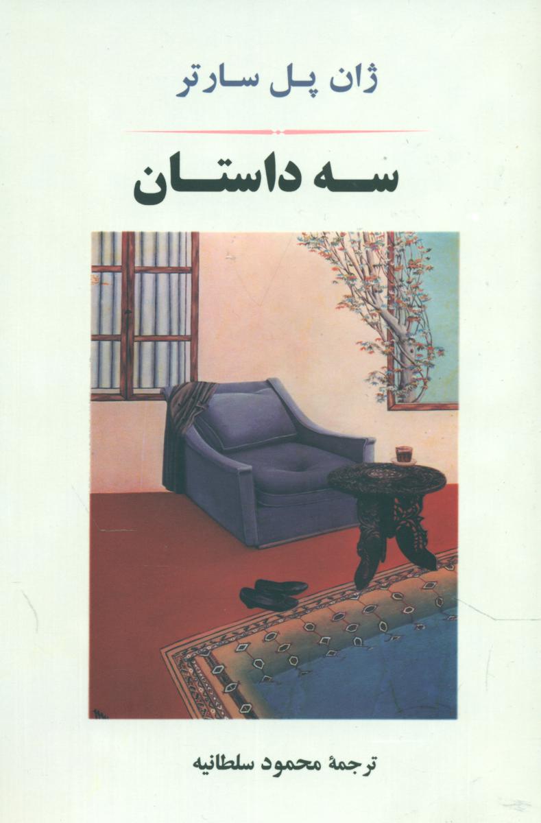 سه ‏داستان‏(سارتر)/جامی