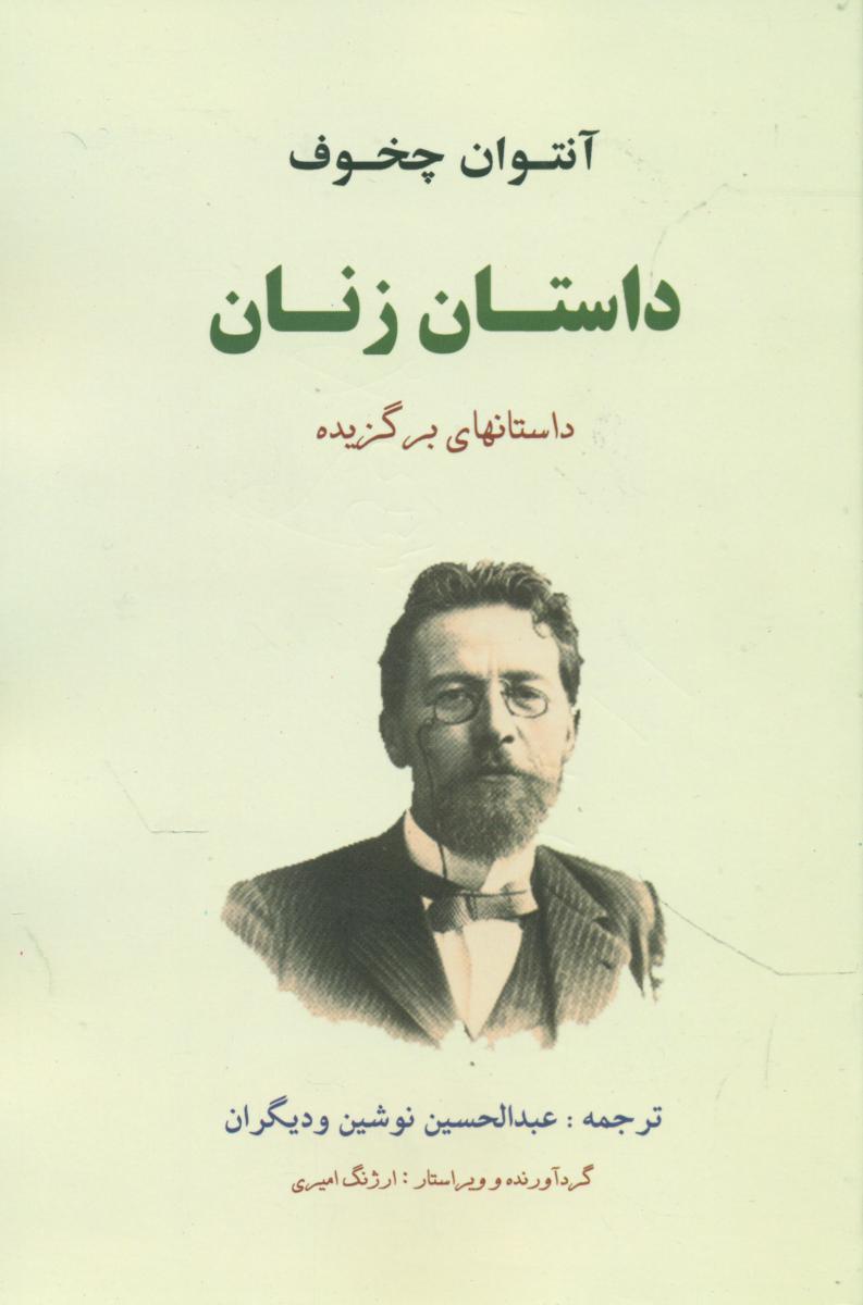 داستان‏ زنان‏/جامی