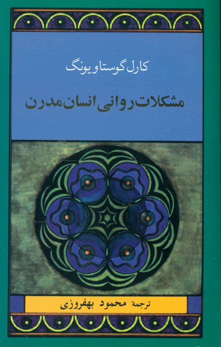 مشکلات‏ روانی‏ انسان‏ مدرن‏/ جامی