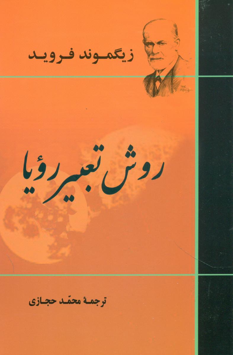 روش‏ تعبیر رویا/جامی