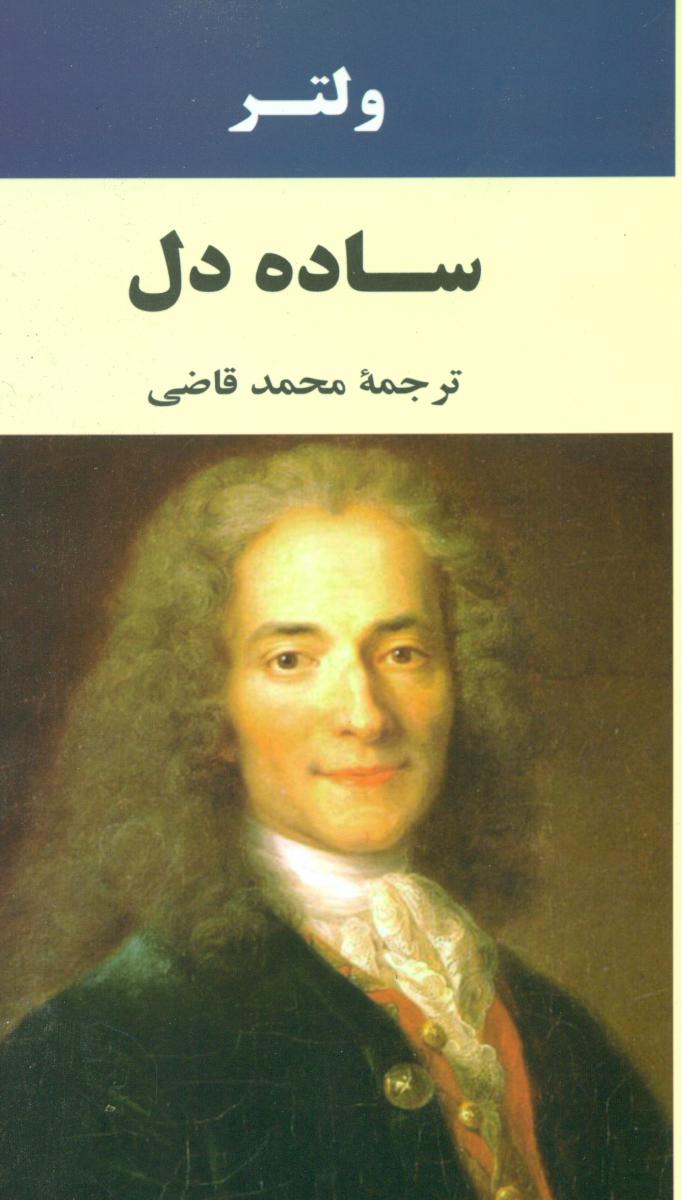 ساده‏ دل‏/جامی‏