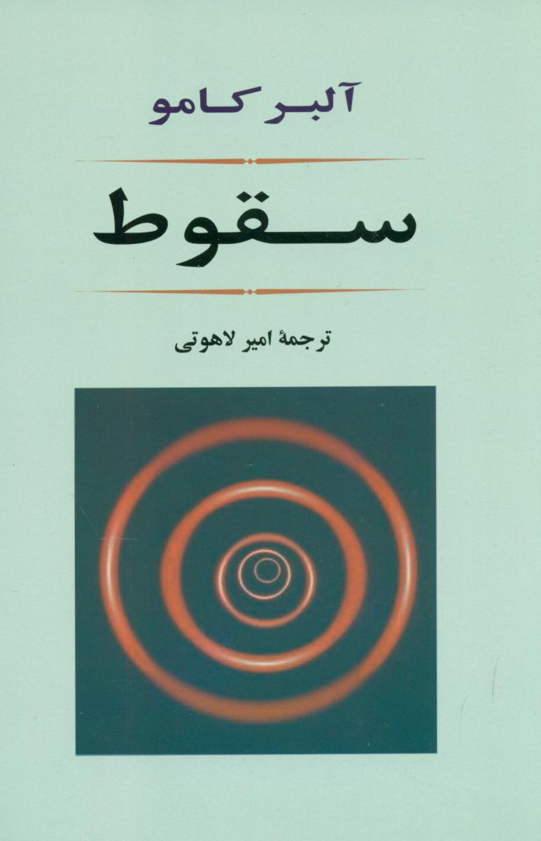 سقوط /جامی‏