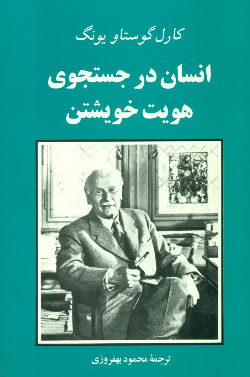 انسان‏ درجستجوی‏ هویت‏ خویشتن‏/جامی