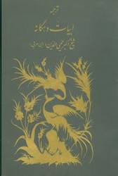 ابیات‏ دهگانه‏ ابن‏ عربی‏/مولی