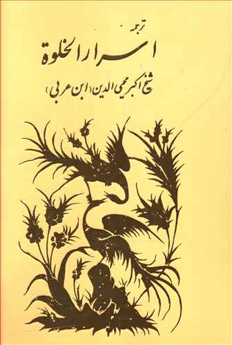 ترجمه ‏اسرار الخلوه‏/مولی