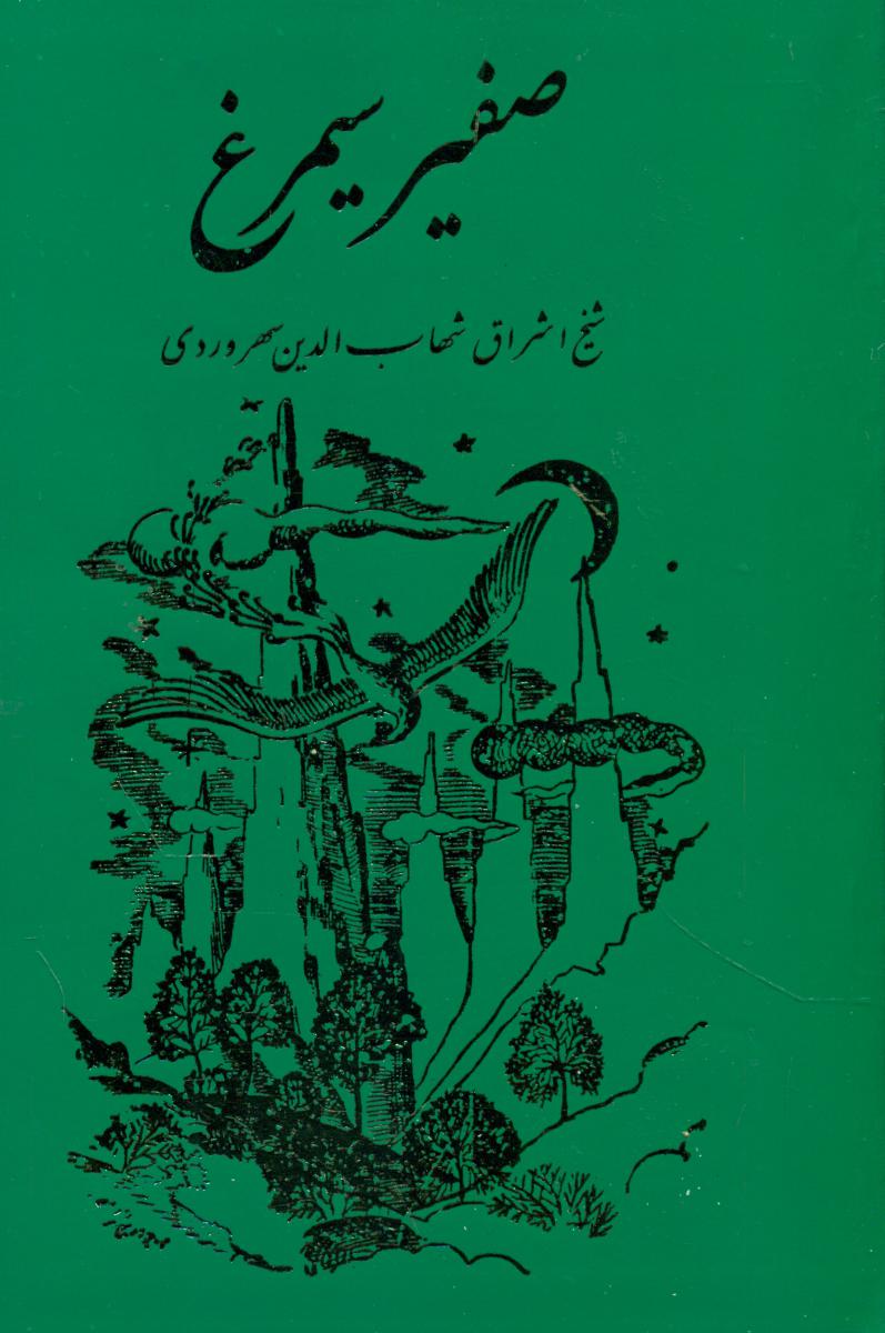 صفیر سیمرغ‏/مولی‏