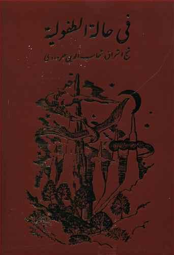 فی‏ حاله‏ الطفولیه ‏سهروردی‏/مولی
