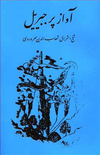 آواز پر جبرئیل‏‏/مولی