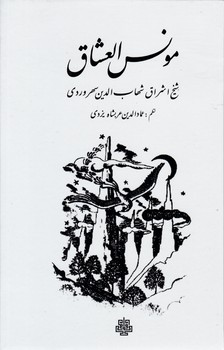 مونس‏ العشاق‏ سهروردی‏/مولی