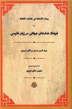 رشف الالحاظ فی کشف الالفاظ یا فرهنگ‏ نمادهای‏ عرفانی‏ در زبان فارسی ‏/مولی