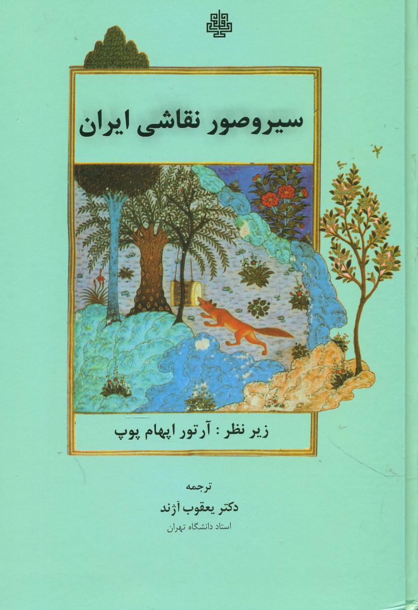 سیر و صور نقاشی‏ ایرانی‏/مولی