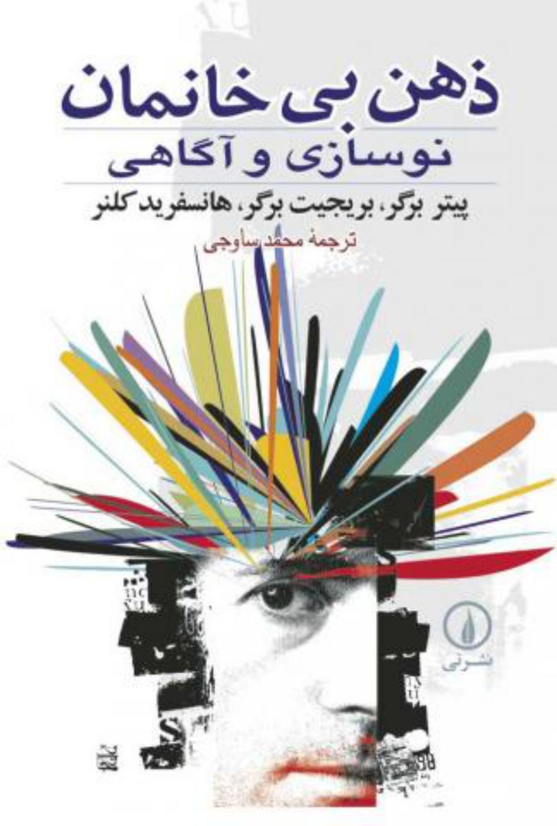 ذهن‏ بی‏خانمان‏/نی