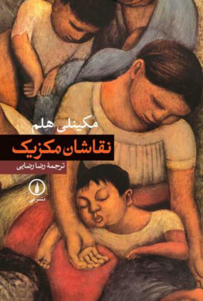 نقاشان‏ مکزیک‏/ نی