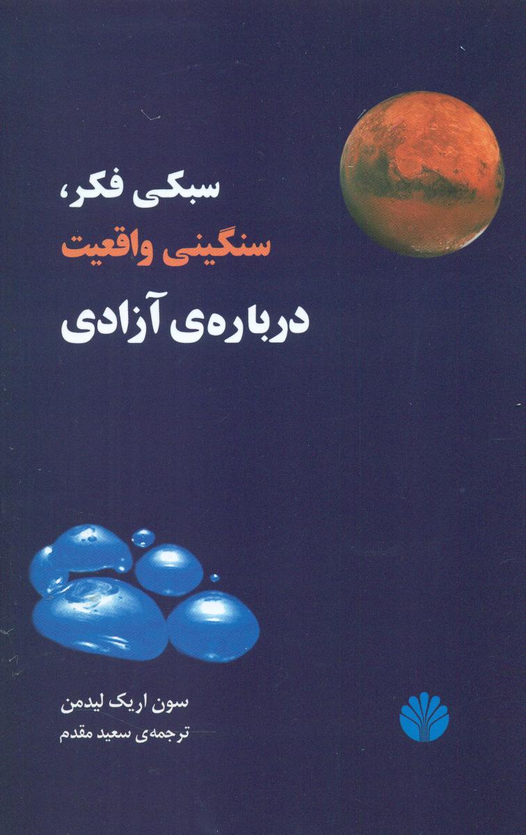 سبکی‏ فکر سنگینی‏ واقعیت‏/ اختران