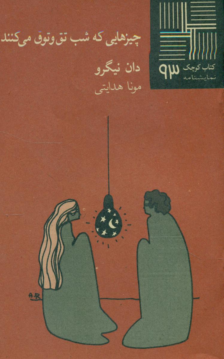 کتاب کوچک 93_چیزهایی که شب تق و توق میکنند/نیلا