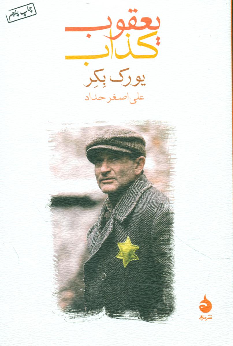 یعقوب‏ کذاب‏ (رقعی) / ماهی