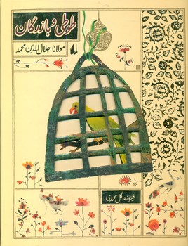 قصه از نو 3_ طوطی‏ و بازرگان‏/افق