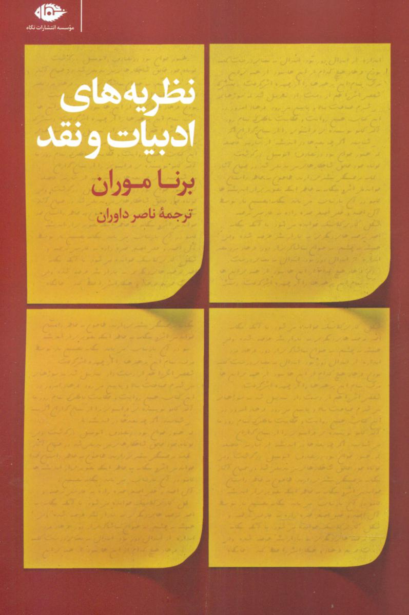 نظریه ‏های‏ ادبیات‏ و نقد/نگاه