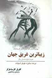 زیباترین‏ غریق‏ جهان‏(مارکز)/سبزان